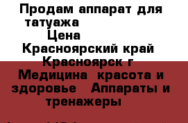 Продам аппарат для татуажа Amea supreme  › Цена ­ 60 000 - Красноярский край, Красноярск г. Медицина, красота и здоровье » Аппараты и тренажеры   